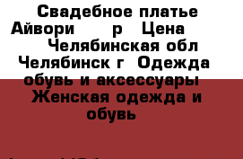 Свадебное платье Айвори 42-48р › Цена ­ 6 000 - Челябинская обл., Челябинск г. Одежда, обувь и аксессуары » Женская одежда и обувь   